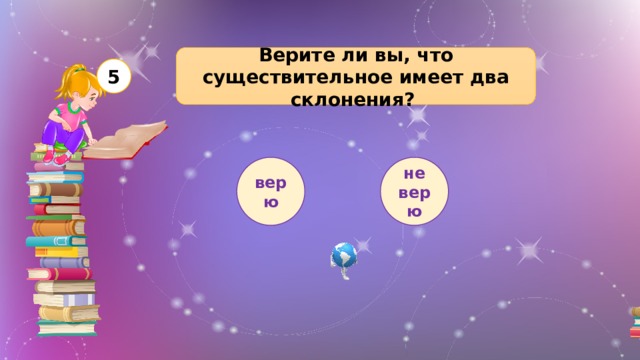 Верите ли вы, что существительное имеет два склонения? 5 верю не верю 