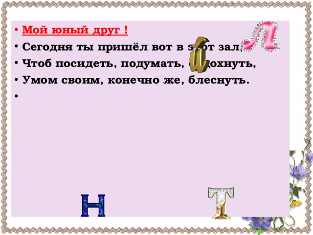 Мой юный друг !