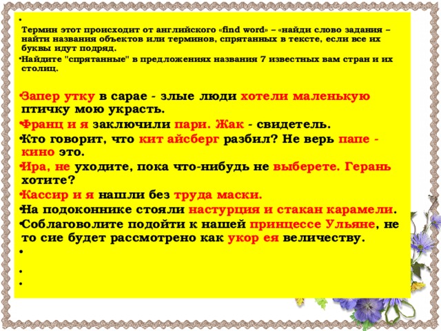 Термин этот происходит от английского «find word» – «найди слово задания – найти названия объектов или терминов, спрятанных в тексте, если все их буквы идут подряд. Найдите 