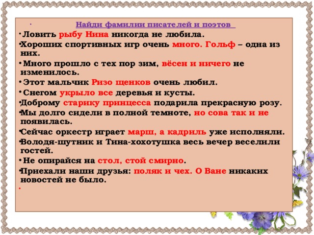   Найди фамилии писателей и поэтов