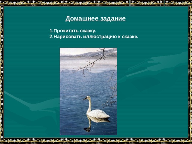 Домашнее задание Прочитать сказку. Нарисовать иллюстрацию к сказке. 