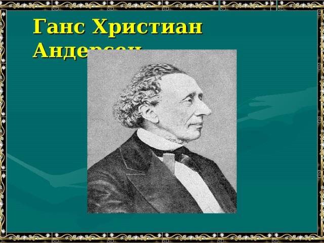 Ганс Христиан Андерсен 