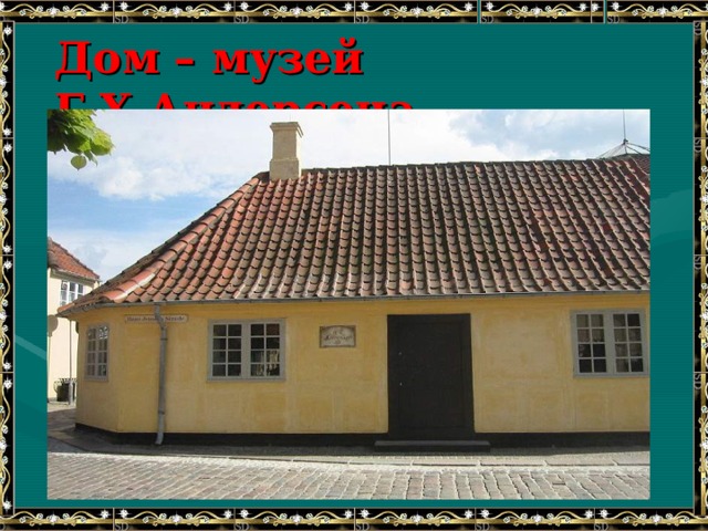 Дом – музей Г.Х.Андерсена 