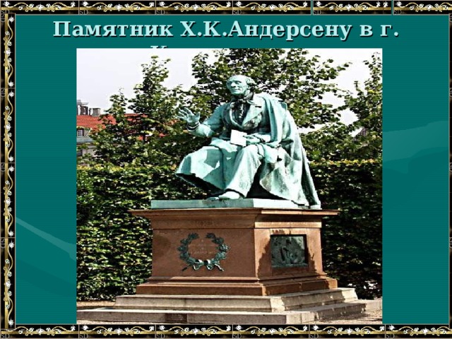 Памятник Х.К.Андерсену в г. Копенгагене 