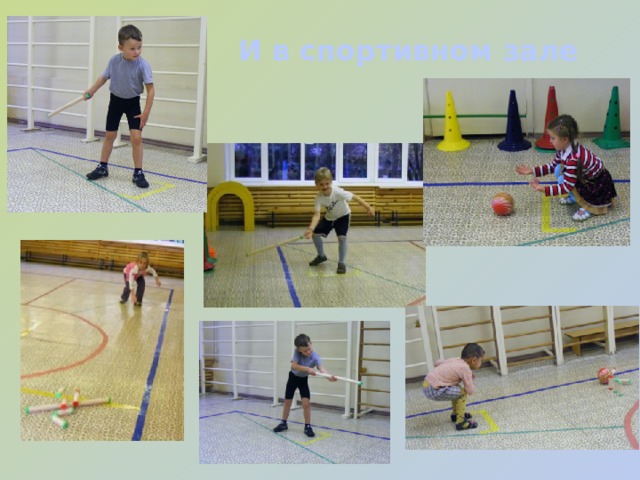 И в спортивном зале 