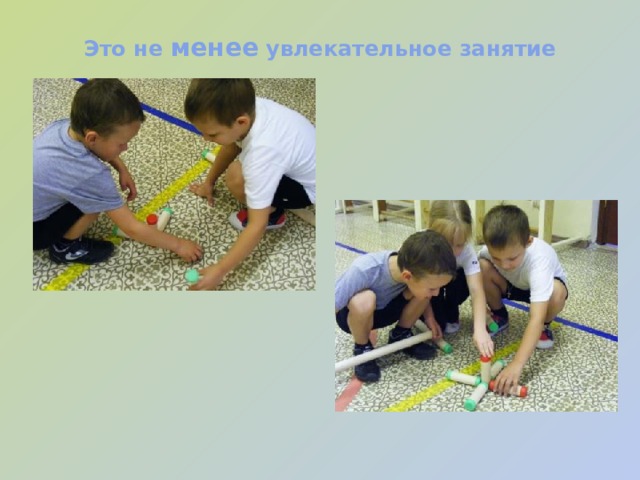 Это не менее увлекательное занятие   