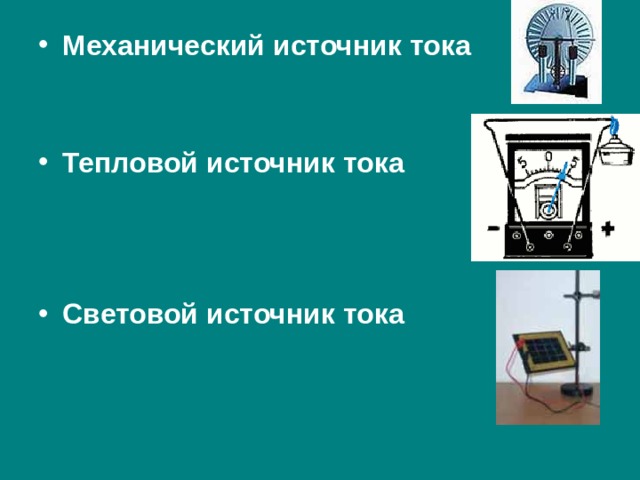 Механический источник тока    Тепловой источник тока     Световой источник тока   