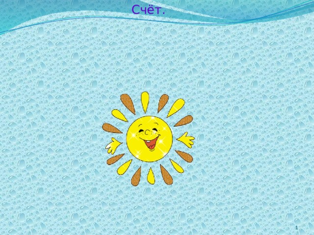 Счёт.  