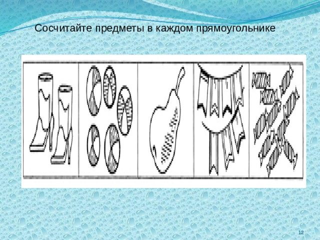 Сосчитайте предметы в каждом прямоугольнике 2 