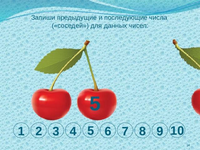 Запиши предыдущие и последующие числа  («соседей») для данных чисел: 5 5 10 1 2 3 4 6 7 8 9  
