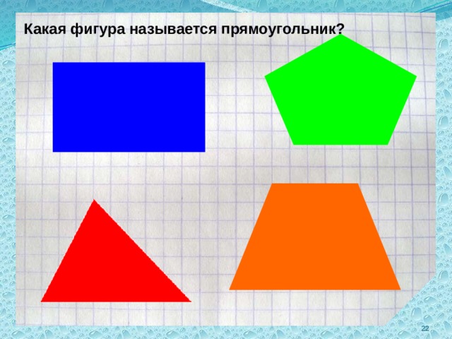 Какая фигура называется прямоугольник?  