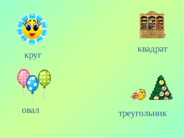 квадрат круг овал треугольник 