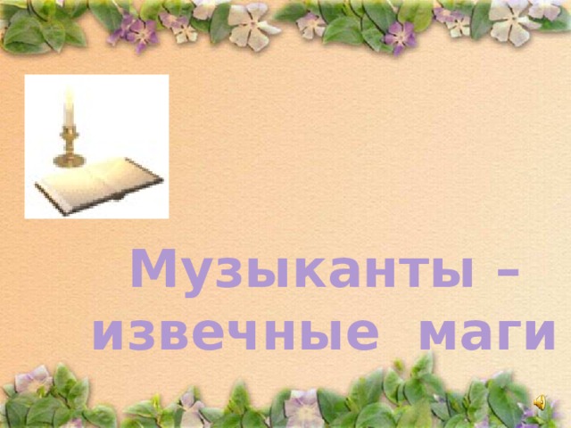 Музыканты – извечные маги 