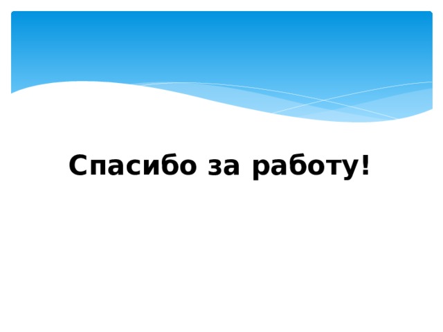 Спасибо за работу! 