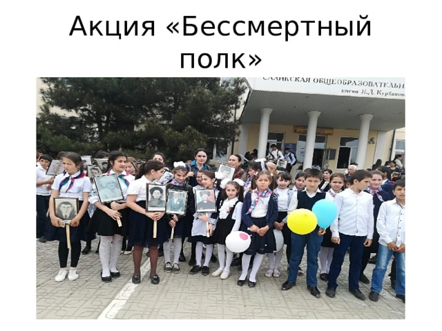 Акция «Бессмертный полк» 