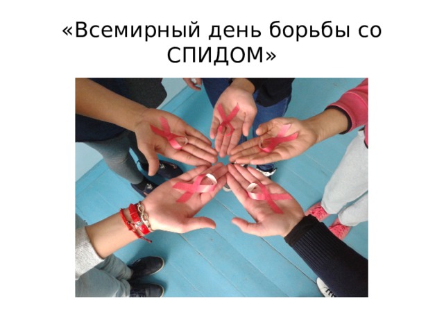 «Всемирный день борьбы со СПИДОМ» 