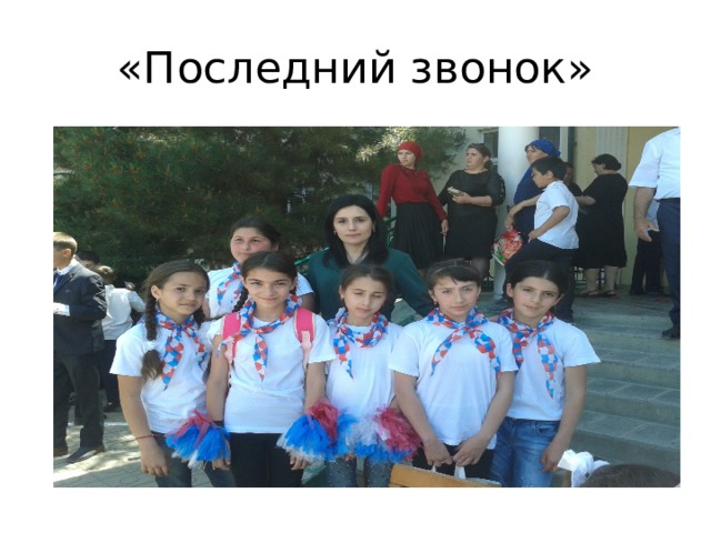 «Последний звонок» 