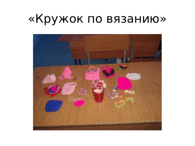 «Кружок по вязанию» 