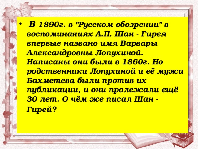   В 1890г. в 