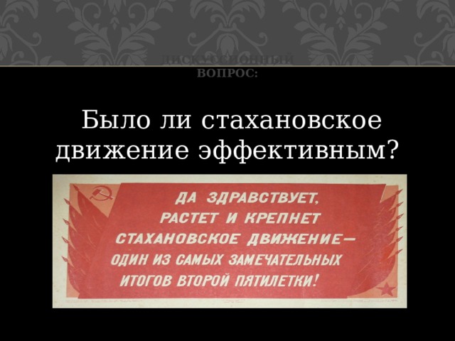 Дискуссионный вопрос:  Было ли стахановское движение эффективным? 