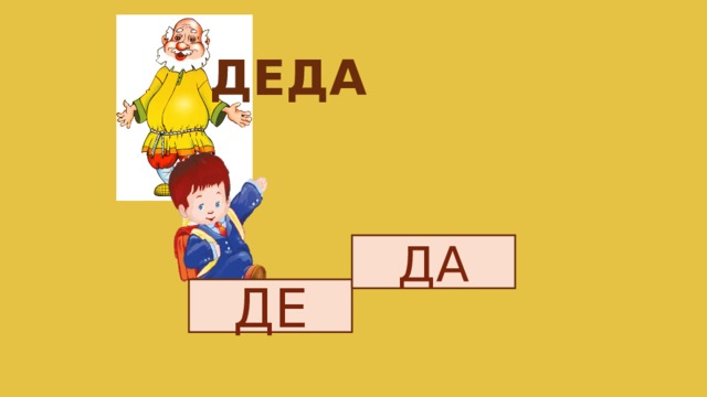 ДЕДА ДА ДЕ 