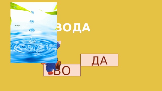 ВОДА ДА ВО 
