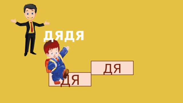 ДЯДЯ ДЯ ДЯ 