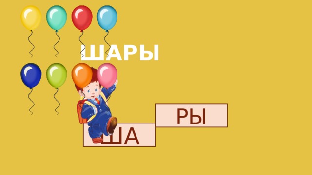 ШАРЫ РЫ ША 