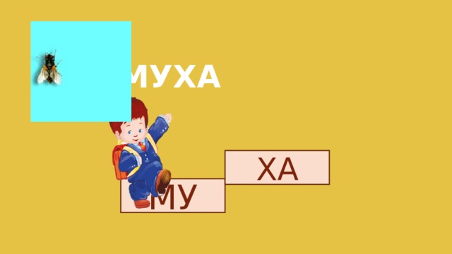МУХА ХА МУ 