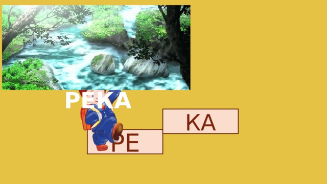 РЕКА КА РЕ 