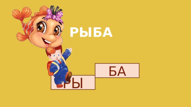 РЫБА БА РЫ 
