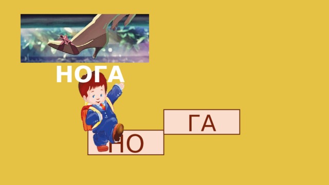 НОГА ГА НО 