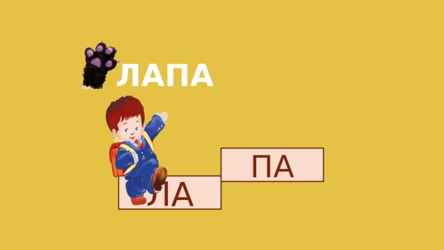 ЛАПА ПА ЛА 