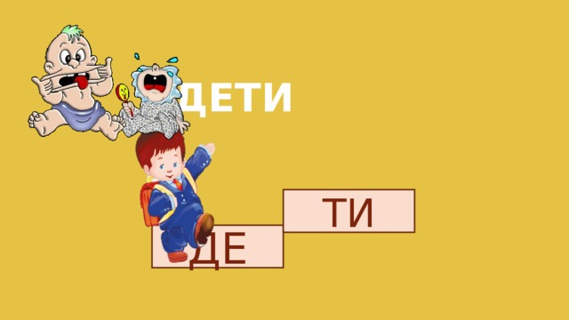 ДЕТИ ТИ ДЕ 
