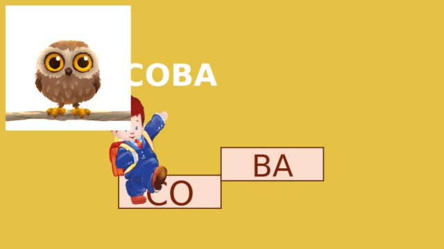 СОВА ВА СО 