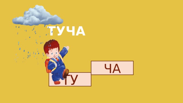 ТУЧА ЧА ТУ 