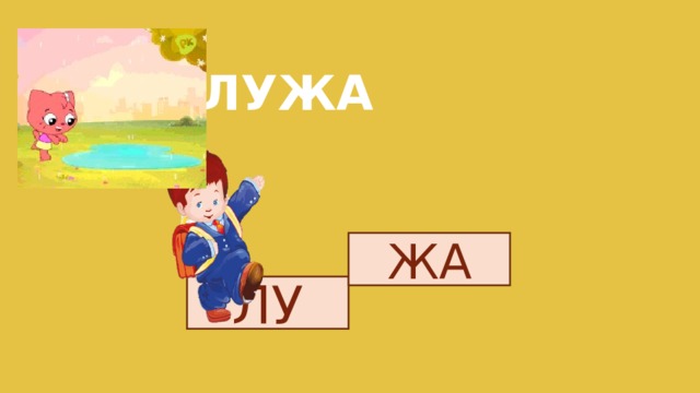 ЛУЖА ЖА ЛУ 