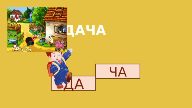 ДАЧА ЧА ДА 
