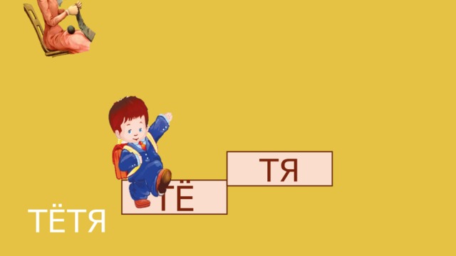 ТЯ ТЁ ТЁТЯ 