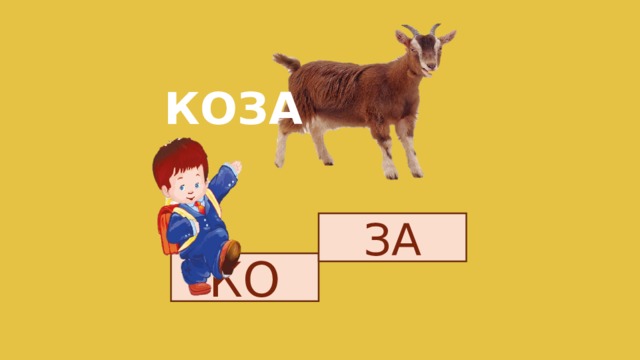 КОЗА ЗА КО 
