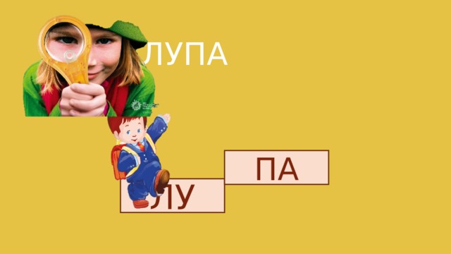 ЛУПА ПА ЛУ 