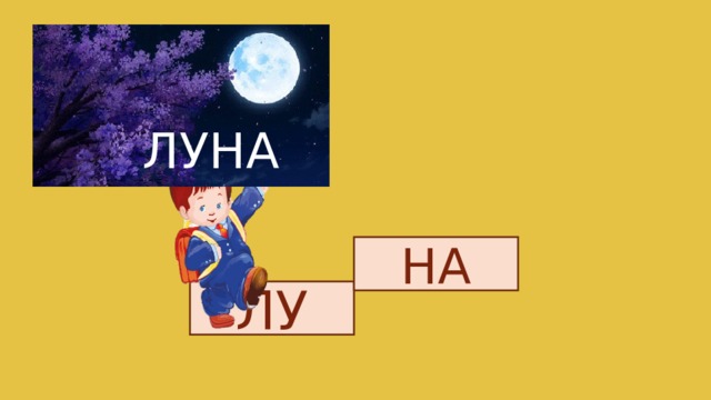 ЛУНА НА ЛУ 
