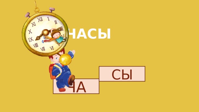 ЧАСЫ СЫ ЧА 