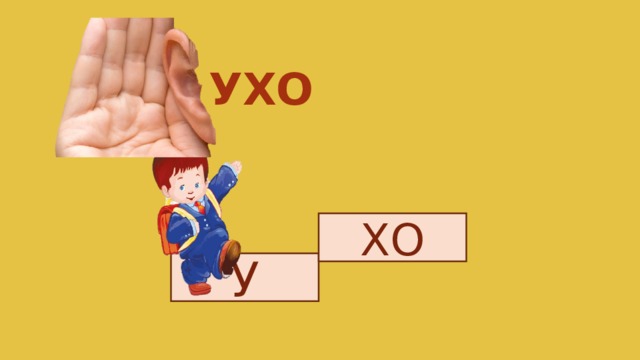 УХО ХО У 