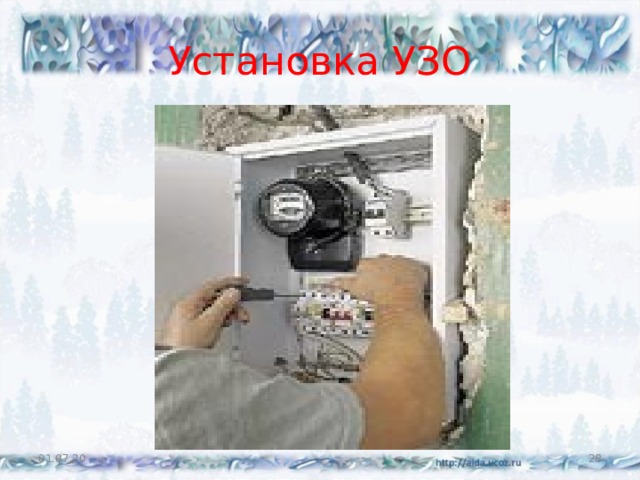 Установка УЗО 01.07.20  