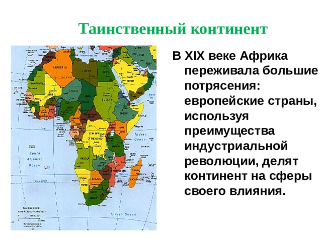 Таинственный континент В XIX веке Африка переживала большие потрясения: европейские страны, используя преимущества индустриальной революции, делят континент на сферы своего влияния.  