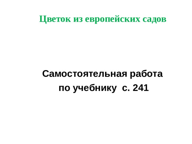 Цветок из европейских садов      Самостоятельная работа  по учебнику с. 241 