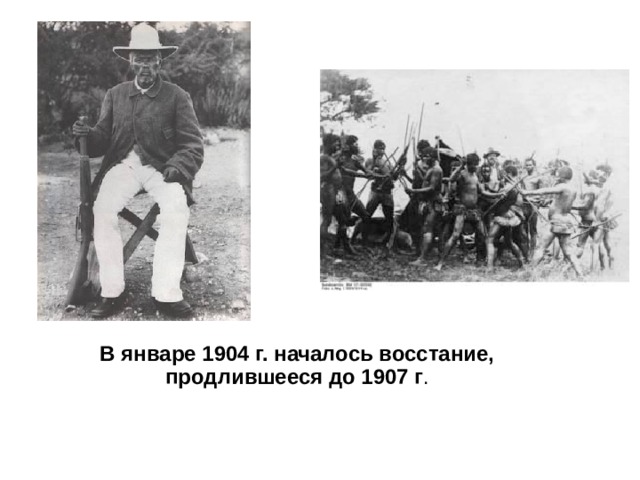  В январе 1904 г. началось восстание, продлившееся до 1907 г . 