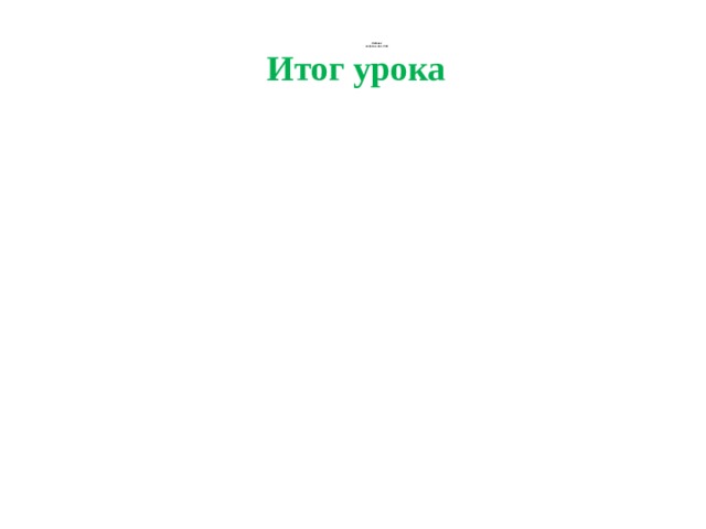 Учебник вопросы на с. 244 Итог урока 