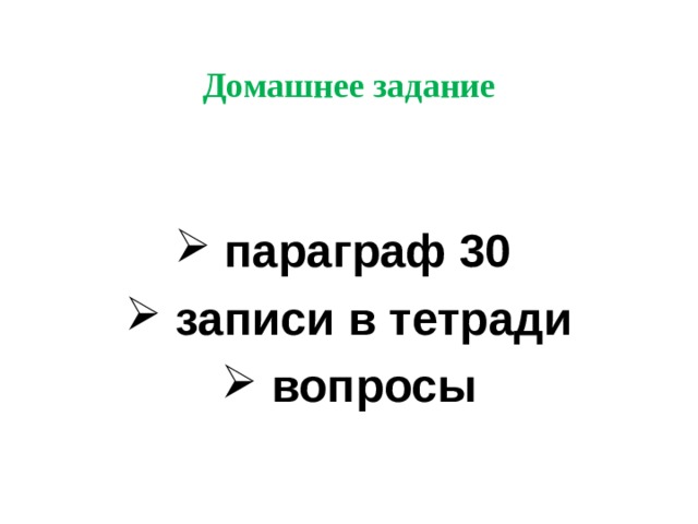 Домашнее задание  параграф 30  записи в тетради  вопросы 